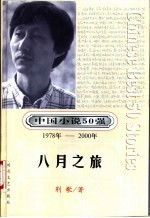 中国小说50强  第4辑  1978年-2000年  八月之旅