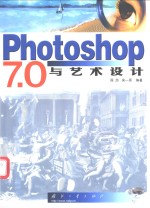 Photoshop 7.0与艺术设计