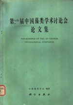 第一届中国藻类学术讨论会论文集