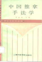 中国推拿手法学