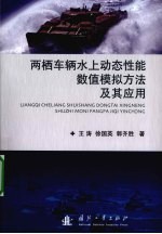 两栖车辆水上动态性能数值模拟方法及其应用