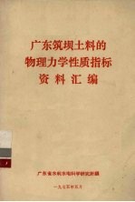 广东筑坝土料的物理力学性质指标资料汇编