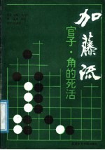 加藤流官子·角的死活