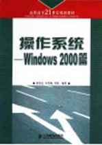 操作系统  Windows 2000篇