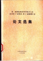 第二届国际炼铁科学技术大会北美第57届炼铁、第81届炼钢年会论文选集