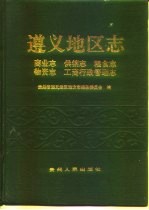 遵义地区志  商业志  供销志  粮食志  物资志  工商行政管理志