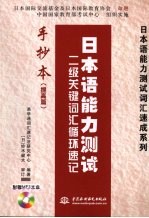 日本语能力测试  二级关键词汇循环速记手抄本  提高篇