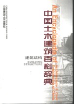 中国土木建筑百科辞典  建筑结构