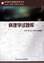 基础医学试题库系列  病理学试题库