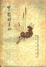 中药材手册