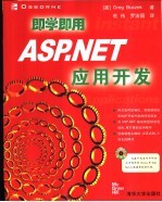 即学即用ASP.NET应用开发