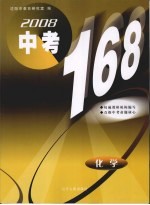 2008中考168  化学