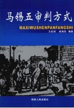 马锡五审判方式