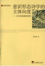 意识形态诗学的主体向度  文艺的实践论研究