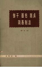 饼干、面包、糕点简易制法