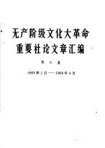 无产阶级文化大革命重要社论文章汇编  第6集  1969年5月-1969年6月