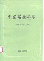 中医药经济学