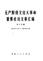 无产阶级文化大革命重要社论文章汇编  第15集  1970年11月-1970年12月