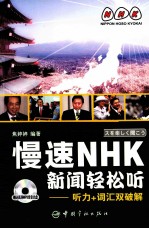 慢速NHK新闻轻松听  听力+词汇双破解