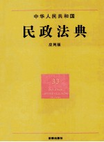 中华人民共和国民政法典  应用版