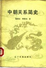 中朝关系简史