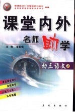 课堂内外名师助学  初三语文  上