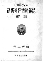 巴甫洛夫高级神经活动杂志译丛  1955年  第2专辑