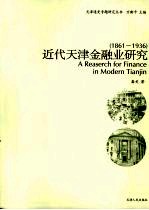 近代天津金融业研究：1861-1936