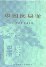 中国医易学