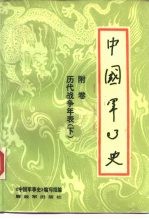 中国军事史  附卷  历代战争年表  下