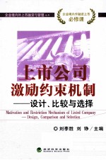 上市公司激励约束机制  设计、比较与选择