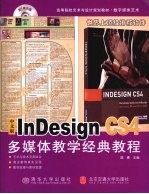 中文版InDesign CS4多媒体教学经典教程