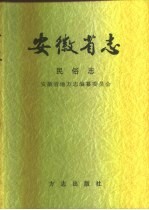 安徽省志  64  民俗志