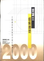 混凝土结构规范  2000年版  中华人民共和国行业标准  冷轧带肋钢筋混凝土结构技术规程  JGJ95-95