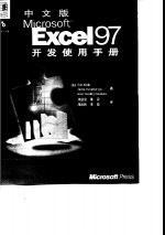 中文版Microsoft Excel 97开发使用手册