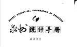 泉州统计手册  2002