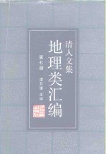 清人文集地理类汇编  第7册