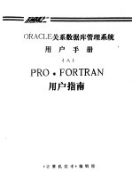 ORACLE关系数据库管理系统用户手册  8  PRO·FORTRAN用户指南