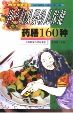 孕产妇及婴幼儿保健药膳160种