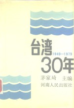 台湾30年  1949-1979