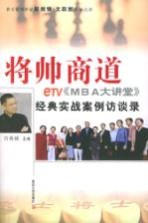 将帅商道 eTV《MBA大讲堂》经典实战案例访谈录