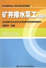 矿井排水泵工  复审