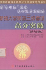 新编大学英语三级考试高分突破  听力训练