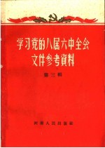 学习党的八届六中全会文件参考资料  第3辑