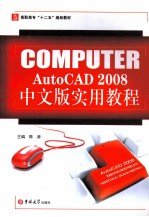 AutoCAD 2008实用教程  中文版