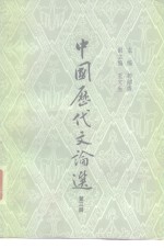 中国历代文论选  第3册