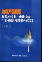 动物产品质量  现代畜牧业动物疫病与补贴制度理论与实践