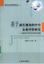 基于成长视角的中小企业评价研究：五维度分层评价体系的构建