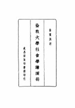 伦敦大学社会学讲演册