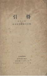 引得  第40号  史记及注释综合引得